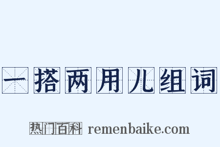 一搭两用儿组词是什么意思的图片